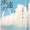 永遠的0 書籍封面