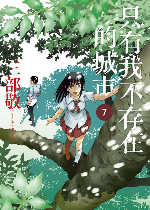 新書訊息 四季出版15 日本3000家書店店員推薦漫畫no 1 只有我不存在的城市7 3 17 絕讚推薦 每天都是春天 痞客邦