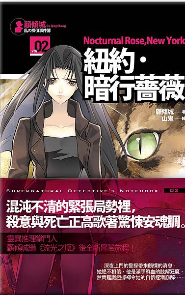 顧傾城02紐約˙暗行薔薇