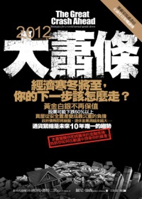 2012大蕭條：經濟寒冬將至，你的下一步該怎麼走？