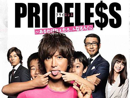 PRICELESS無價