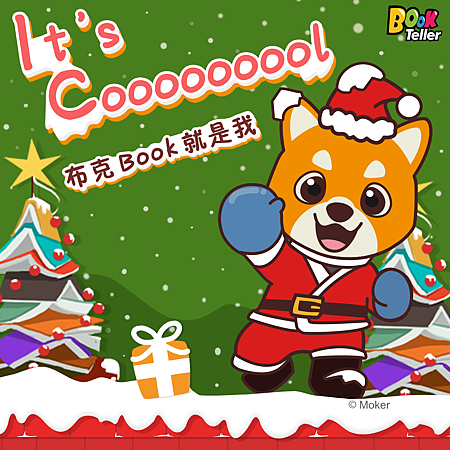 聖誕布克～It’s Cooooooool 