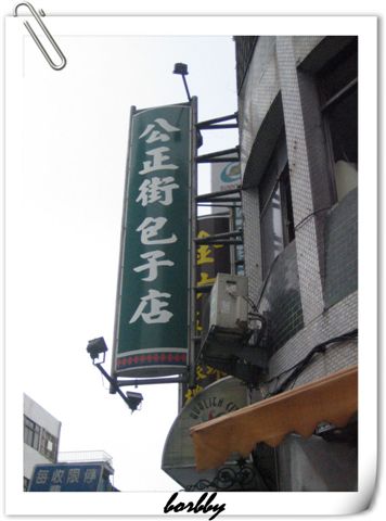 公正街包子店