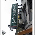 公正街包子店