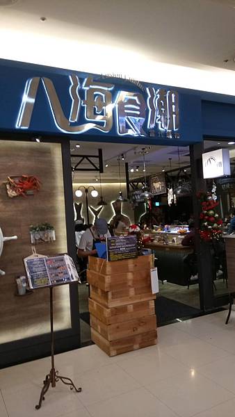 八海食潮(中和環球購物中心)門口
