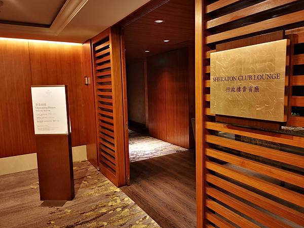 台北喜來登大飯店行政貴賓廳 台北喜來登大飯店行政貴賓廳