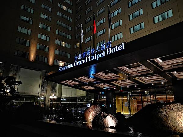 台北喜來登大飯店 Sheraton Grand Taipei Hotel