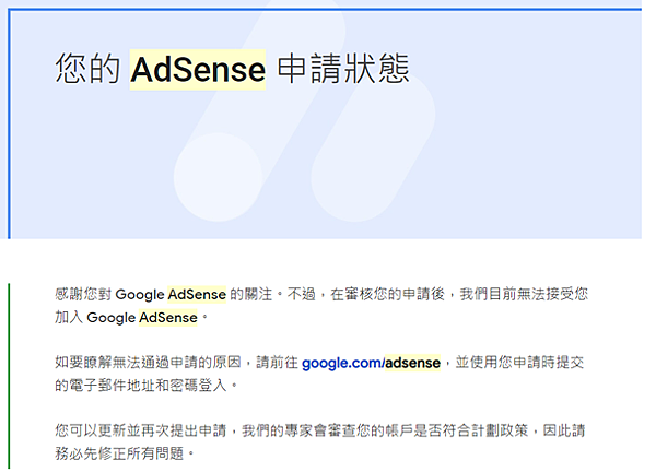 Google AdSense申請失敗