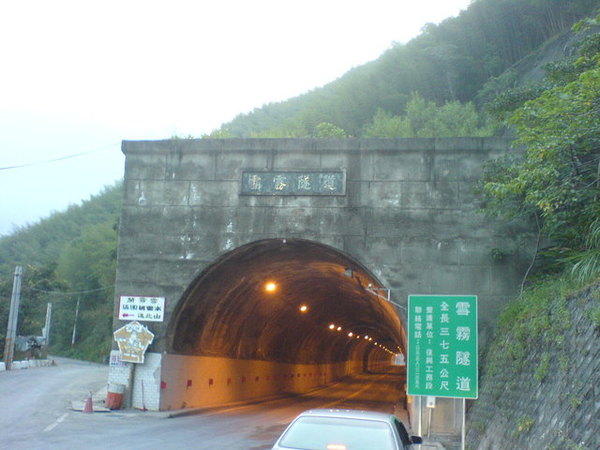 雪霧隧道