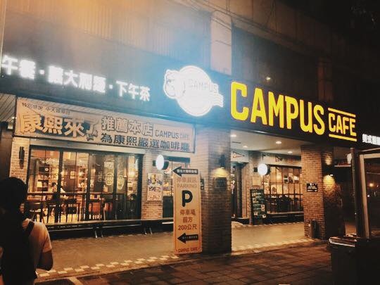 美食 台北東區美式校園餐廳 Campus Cafe 免費wifi 插座 忠孝復興站 莉芙小姐愛旅遊 旅行 美食 烹飪 痞客邦