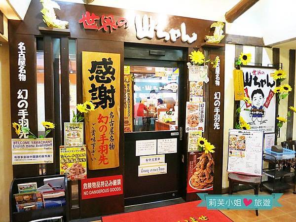 美食 日本來自名古屋的美味炸雞翅 世界の山ちゃん 世界的山將 居酒屋 莉芙小姐 旅遊部落格 Fashionguide 華人時尚專業評鑑