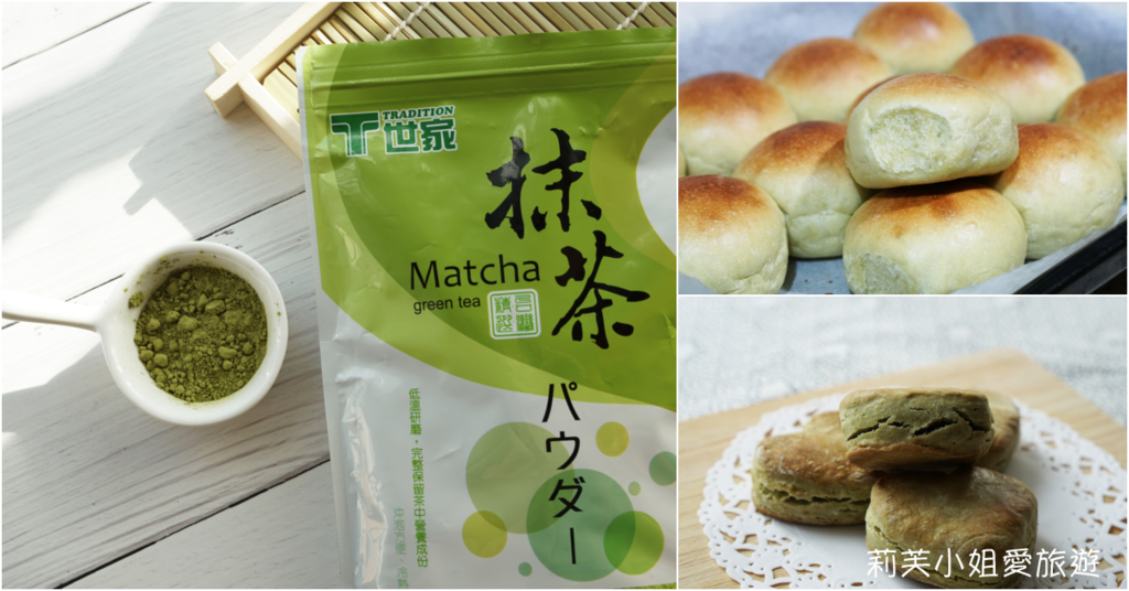烘焙 使用桔揚t世家抹茶粉 輕鬆做出抹茶茶凍 麵包跟司康等多款點心 莉芙小姐愛旅遊 旅行 美食 烹飪 痞客邦
