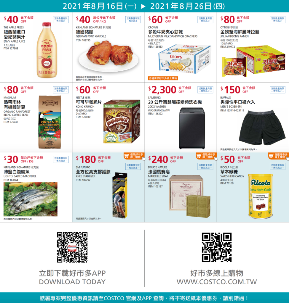 購物 21 Costco 好市多必買人氣推薦清單商品 8月跟9月限時特價dm優惠整理 即時更新 莉芙小姐愛旅遊 旅行 美食 烹飪 痞客邦 購物 21 Costco 好市多必買人氣推薦清單商品 8月跟9月限時特價dm優惠整理 即時更新 莉芙小姐愛旅遊 旅行 美食 烹飪 痞客邦