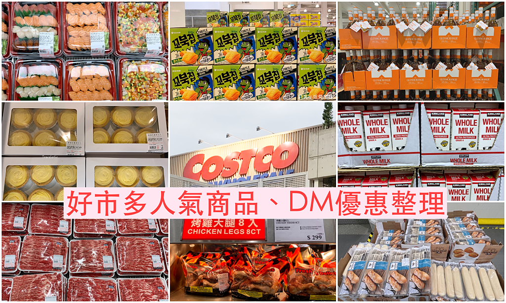 購物 2021 Costco 好市多必買人氣推薦清單商品 11月跟12月限時特價dm優惠整理 即時更新 莉芙小姐愛旅遊 旅行 美食 烹飪 痞客邦