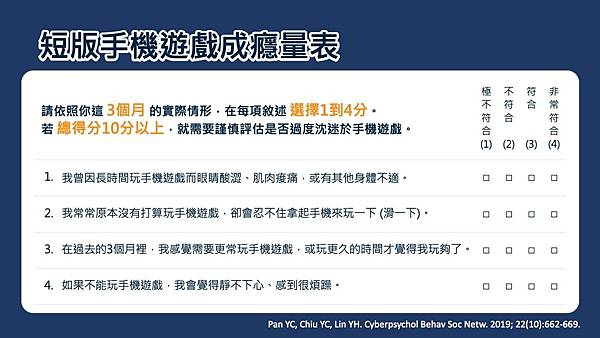 手機遊戲成癮評估量表.jpg