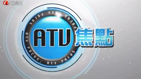 ATV焦點玩殘香港