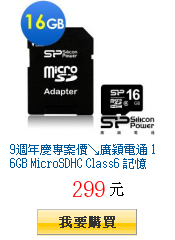 9週年慶專案價↘廣穎電通 16GB MicroSDHC Class6 記憶卡