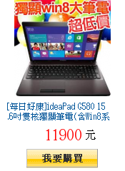 [每日好康]ideaPad G580 15.6吋雙核獨顯筆電(含Win8系統)