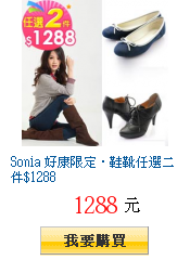 Sonia 好康限定‧鞋靴任選二件$1288