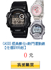 CASIO 經典數位x熱門運動錶【任選$999起】