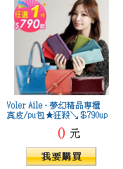 Voler Aile - 夢幻精品專櫃真皮/pu包★狂殺↘＄790up