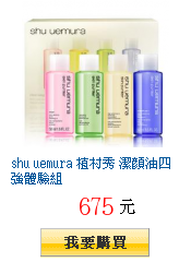 shu uemura 植村秀 潔顏油四強體驗組