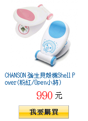 CHANSON 強生貝殼機Shell Power(粉紅/Open小將)