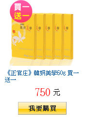 《正官庄》韓妍美學60g 買一送一