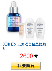 BIOTHERM 三效潤白精華體驗組