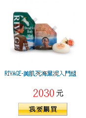 RIVAGE-美肌死海黑泥入門組