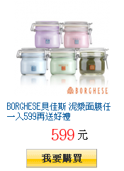 BORGHESE貝佳斯 泥漿面膜任一入599再送好禮