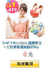 D+AF X Miss Dora 週慶限定。大好康精選美鞋499up