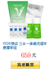 VICHY薇姿 三合一淨膚泥週年慶獨家組