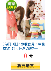 CRAFTHOLIC 專櫃寶貝、中抱枕5折起↘任選599均一