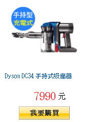 Dyson DC34 手持式吸塵器