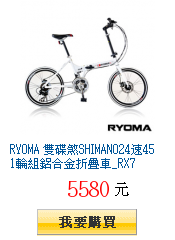 RYOMA 雙碟煞SHIMANO24速451輪組鋁合金折疊車_RX7