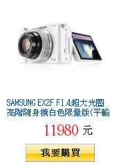 SAMSUNG EX2F F1.4超大光圈高階隨身機白色限量版(平輸中文)