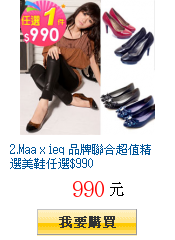 2.Maa x ieq 品牌聯合超值精選美鞋任選$990