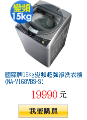 國際牌15kg變頻超強淨洗衣機(NA-V168VBS-S)