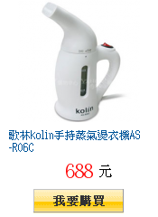 歌林kolin手持蒸氣燙衣機AS-R06C