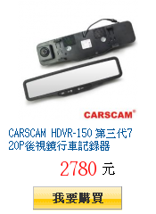 CARSCAM HDVR-150 第三代720P後視鏡行車記錄器