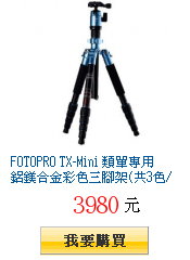 FOTOPRO TX-Mini 類單專用 鋁鎂合金彩色三腳架(共3色/公司貨)