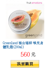 Greenland 複合精粹 喚采身體乳霜(200ml)