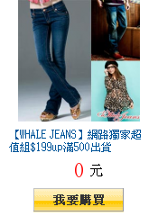 【WHALE JEANS】網路獨家超值組$199up滿500出貨