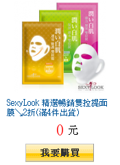 SexyLook 精選暢銷雙拉提面膜↘2折(滿4件出貨)