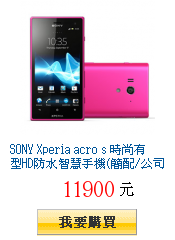 SONY Xperia acro s 時尚有型HD防水智慧手機(簡配/公司貨)