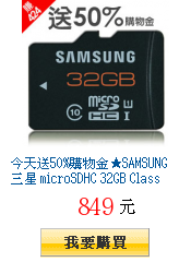 今天送50%購物金★SAMSUNG 三星 microSDHC 32GB
        Class10高速卡