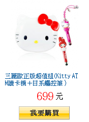 三麗歐正版超值組(Kitty ATM讀卡機＋日系觸控筆）