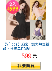 【V’cos】必搶！魅力熱賣單品‧任選二件599