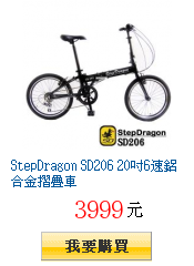 StepDragon SD206 20吋6速鋁合金摺疊車
